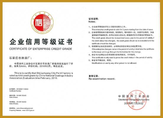 石家庄市油漆厂再次荣获AAA级信用企业称号