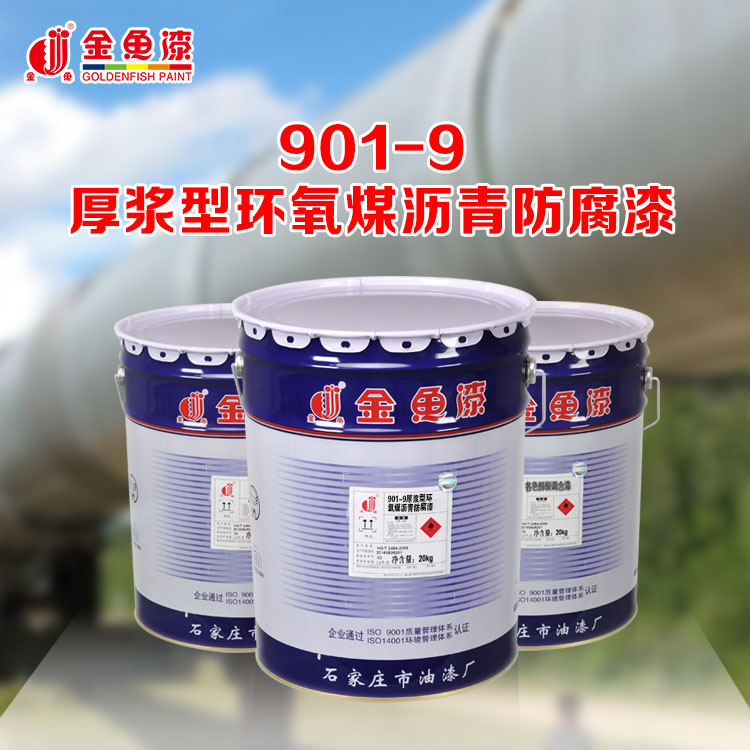 901-9厚浆型环氧煤沥青防腐漆